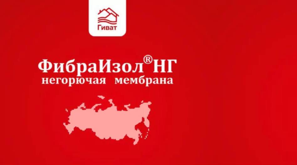 Негорючие мембраны ФибраИзол ® НГ
